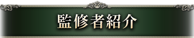 監修者紹介
