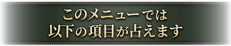 このメニューでは以下の項目が占えます