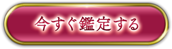 今すぐ鑑定する