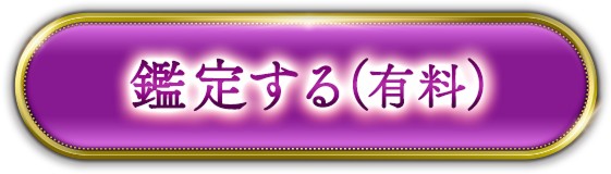 鑑定する（有料）