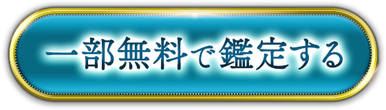 一部無料で鑑定する