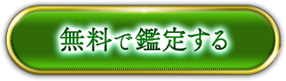 無料で鑑定結果を見る