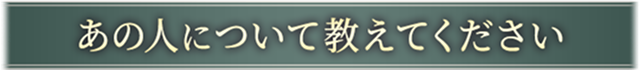 あの人について教えてください