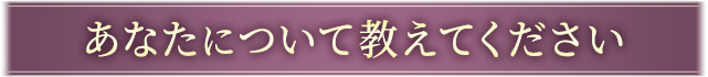 あなたについて教えてください