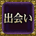 出会い