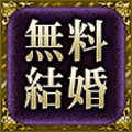 無料結婚