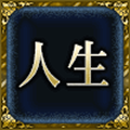 人生