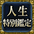 人生特別鑑定