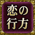 恋の行方