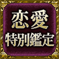 恋愛特別鑑定