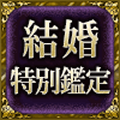 結婚特別鑑定