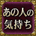 あの人の気持ち