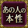 あの人の本性