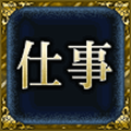 仕事