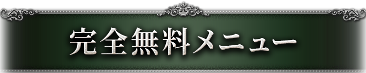完全無料メニュー