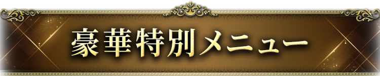 豪華特別メニュー