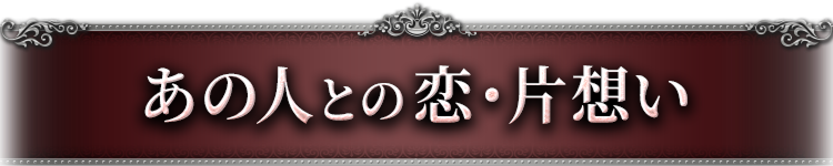あの人との恋・片想い
