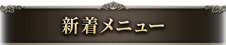 新着メニュー