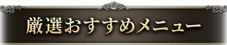 厳選おすすめメニュー