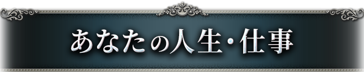 あなたの人生・仕事