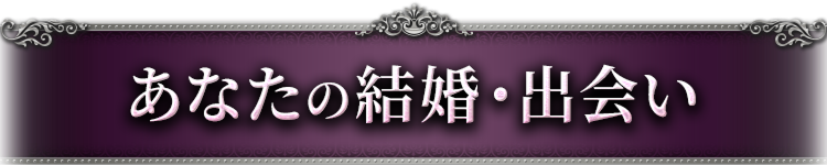 あなたの結婚・出会い